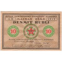 Латвия 10 рублей 1919 г., Рига Совет рабочих депутатов. EF!