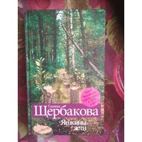 Галина Щербакова, Яшкины дети