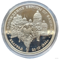 3 рубля 1995 Освобождение Европы от фашизма Белград! Молодая Россия! ВОЗМОЖЕН ОБМЕН!
