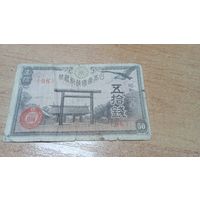 50 сен 1945 года Япония (98)