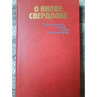 О Якове Свердлове. Воспоминания, очерки, статьи современников