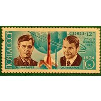 СССР 1974. Экипаж корабля СОЮЗ-12