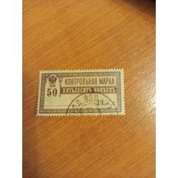 1921 Советская Россия контрольная использовались  как почтовая гашение 1922 года фон нормальный вод. знак вертикальный  герб (2-11)