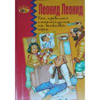 Леонид Леонид "Как правильно поскользнуться на банановой корке (Пособие для начинающих)" Поздравительный адрес