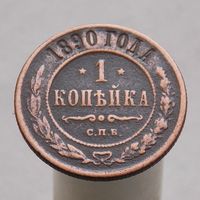 1 копейка 1890 СПБ