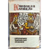 Литовские народные сказки. Королева Лебедь