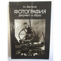 "Фотография". "Документ и образ". Анри Вартанов. Книга. Фотоаппарат. Кинокамера. Фотография. СССР 1982 г.и. м