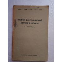 Второй Всеславянский митинг в Москве 4-5 апреля 1942г.