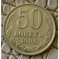 50 копеек 1986 года.