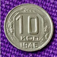 10 копеек 1946 года.