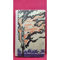 Василий Ян Огни на курганах. 1967 год