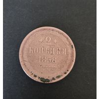 Монета 2 копейки1858 г.