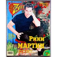 Журнал 7 ДНЕЙ / СЕМЬ ДНЕЙ #42, 1999. Рики Мартин, Леонид Ярмольник, Михаил Козаков, Амалия Мордвинова, Евгений Киселёв, Мерил Стрип, Пол МакКартни, Майк Тайсон, Клаудиа Шиффер, Георгий Данелия.
