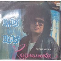 Игорь Корнелюк - Билет на балет