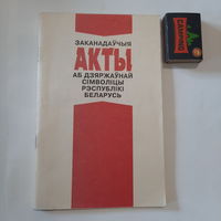 Заканадаўчыя акты аб дзяржаўнай сімволіцы Рэспублікі Беларусь, Мінск 1994г.