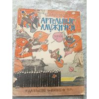 К.Паустовский"Артельные мужички"\032
