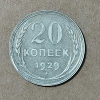 20 копеек 1929