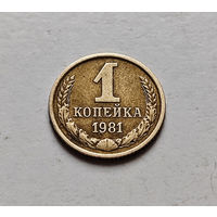 1 копейка 1981 г., СССР,  штемпель 1.42., Федорин-163, лот а-1,5