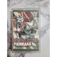 Аудио кассета Батальонная разведка