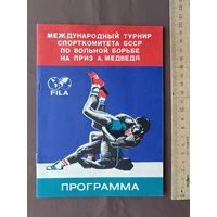Программа международного турнира по вольной борьбе на приз А.Медведя, 1986 год, пр-3 (3909)