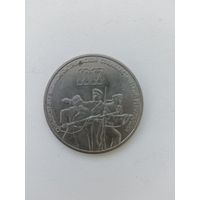 3 рубля 70 лет ВОСР.