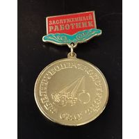 Заслуженный работник  ОАО " Белтрубопроводстрой".