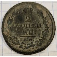Монета Александра1 2 копейки