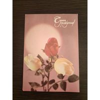 Открытка,с днем рождения,1987