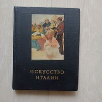 Ротенберг Е. Искусство Италии (Средняя Италия в период Высокого Возрождения). (Сер. Очерки истории и теории изобразительных искусств)