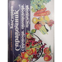 Календарь справочник садовода, овощевода, пчеловода издание 1996 год