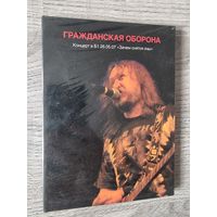 DVD ГРАЖДАНСКАЯ ОБОРОНА "ЗАЧЕМ СНЯТСЯ СНЫ"