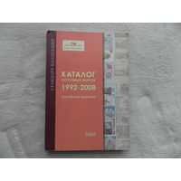 Каталог почтовых марок Российской Федерации. 2009. Справочник цен на почтовые марки Российской Федерации. 1992-2008. Под общей редакцией В.Б. Загорского. СПб.: Стандарт-Коллекция. 2009 г.