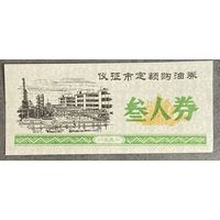 Купоны на покупку нефти на фиксированную сумму в городе Ичжэн 1991 год. С рубля без МЦ.