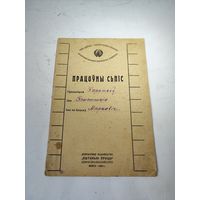 Трудовой список (Працоуны сьпiс). БССР.1930 г.