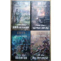 Александр Шакилов, книги из цикла "Герои Зоны" (серия "STALKER", комплект 4 книги)
