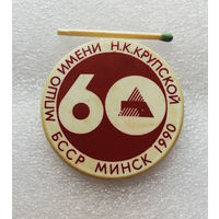 60 лет МПШО им. Крупской. Минск 1990 год. Промышленность БССР #1246-OB04