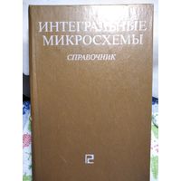 Интегральные микросхемы.Справочник.