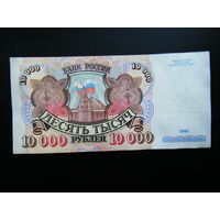 10 000 рублей 1992г. Серия АН