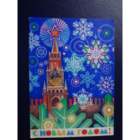 С Новым годом!  1972 г.  Спасская башня, снежинки.  подписанная.