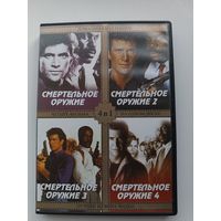 DVD диск фильмы Смертельное оружие ч.1,2,3,4