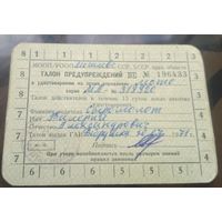 Талон предупреждений