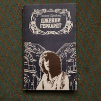 Теодор Драйзер - ДЖЕННИ ГЕРХАРДТ 1987г.