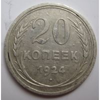 20 копеек 1924г.