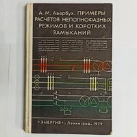 Примеры расчетов неполнофазных режимов и коротких замыканий. Авербух