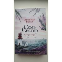 Семь сестёр. Сестра ветра