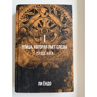 Ли Ёндо. Птица, которая пьёт слёзы. I. Сердце нага