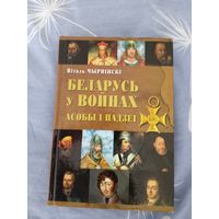 В.Чырвински "Беларусь у Войнах асобы и падзеи"