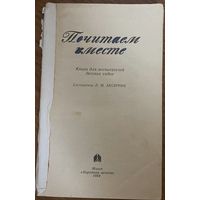 Почитаем вместе. детская литература