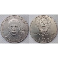 1 рубль 1989 г XF СССР 100 лет со дня рождения Ниязи