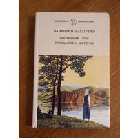 Валентин Распутин.Последний срок.Прощание с матерью.